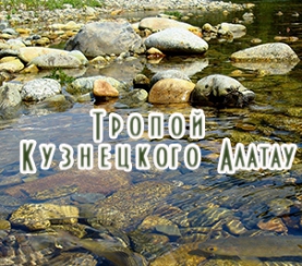 Путешествие фотовыставки «Тропой Кузнецкого Алатау»