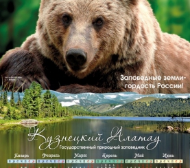Заповедник «Кузнецкий Алатау» выпустил календари на 2014 год