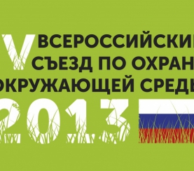 В Москве открывается Всероссийский съезд по охране окружающей среды