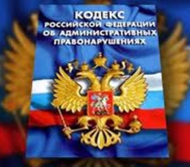 Изменения в Кодекс РФ об административных правонарушениях на ООПТ