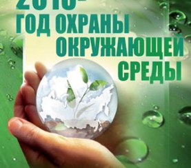 В Кузбассе выбрали делегатов на Всероссийский съезд по охране окружающей среды