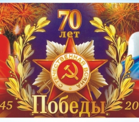 Поздравляем  с 70-летием Победы в Великой Отечественной войне!