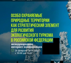 Экологический туризм в ООПТ Российской Федерации