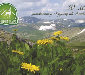 Заповеднику «Кузнецкий Алатау» и Шорскому национальному парку 30 лет!